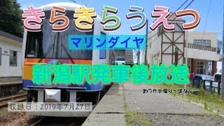 【きらきらうえつ定期運行終了1周年記念】きらきらうえつ 新潟駅発車後放送