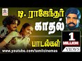 டி.ராஜேந்தர் காதல் பாடல்கள் T R Love Songs
