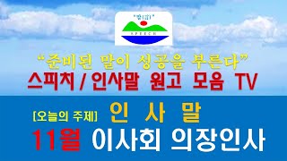 11월 이사회 인사. 말 잘하는 법. 황순석 스피치. 인사말 원고. 회장인사. 회의인사. 선거연설. 월례회인사. 축사. 격려사. 읽기. 낭독. 연설. 사회진행요령. 발성. 발음.