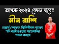 Meen Rashi August 2024 | মীন রাশি আগস্ট 2024 রাশিফল | Pisces August 2024 Horoscope by Santanu Dey