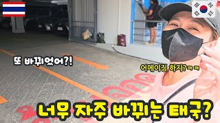 바껴도 너무 자주바뀌는거 아냐? 평범하지않는 태국 어메이징!