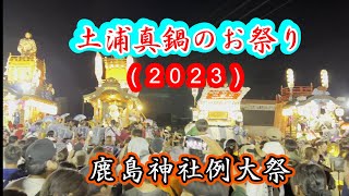 土浦真鍋のお祭り 2023（最終日）Tsuchiura Festival