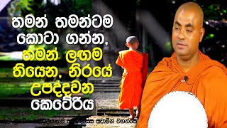 පුංචි රාහුල ස්වාමීන් වහන්සේට බුදුරජාණන් වහන්සේ දුන් අවවාදය | Koralayagama Saranathissa Thero