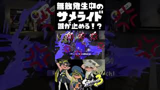 無敵持ちのチート！？猛突進中のサメライドを止められるのは誰だ！？  / #2 / スプラ3解説 /  スプラトゥーン3 / Splatoon3 / #shorts