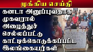 கனடா அனுப்புவதாக முகவரால் அழைத்துச்செல்லப்பட்டு காட்டிக்கொடுக்கப்பட்ட இலங்கையர்கள்