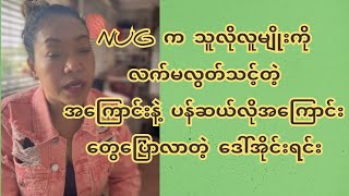 NUG က သူလို လူ-မျိုးကိုလက်မလွတ်သင့်တဲ့အကြောင်းနဲ့ ပန်ဆယ်လိုအကြောင်းတွေပြောလာတဲ့ ဒေါ်အိုင်းရင်း