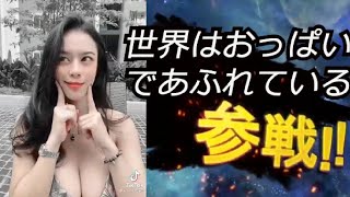 tiktok美女全員参戦㊵【谷間・水着・おっぱい・コスプレ】