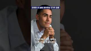 진정한 내 삶을 찾아주는 5가지 질문