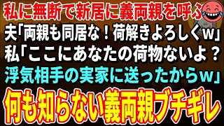 【スカッとする話】突然新居に大量の荷物を運んできた夫「両親も同居な！荷解きよろしくｗ」私「あなたの荷物は送ったよ？浮気相手の実家にｗ」夫「は？」結果ｗ【修羅場】