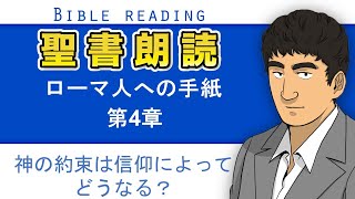 聖書朗読『ローマ人への手紙4章』キリスト教福音宣教会:CGM