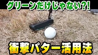 アプローチ苦手なゴルファー必見！冬芝のパター試打実験！