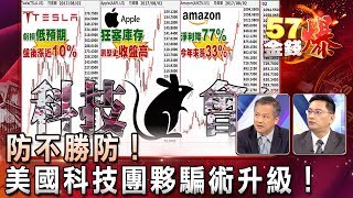 防不勝防！美國科技團夥騙術升級！ - 葉俊敏 、孫伊廷(坦克爺)《５７金錢爆精選》2017.0803