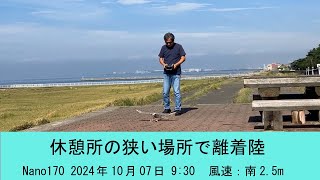 ゆっくり飛ぶ飛行機（Nano 170）の狭い場所での離着陸