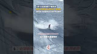 5歲小女孩滑雪下坡失控，教練飛速救援急停在前面一把抱起。拍攝者：不是耍帥視頻#滑雪#安全 #skiing #security