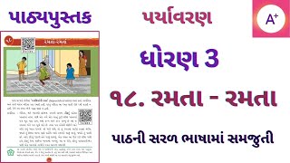 રમતા રમતા | ધોરણ ૩ પર્યાવરણ | પાઠ 18 | ramta ramta paryavaran std 3 chapter 18 | આસપાસ ધોરણ ૩