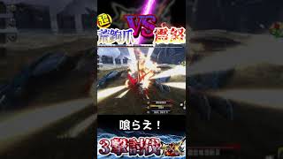 【MHXX】そこで10％引く…？！『震怒VS荒鉤爪』 #Shorts