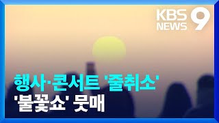 신년 행사 줄취소에 콘서트 ‘중단’…‘불꽃쇼’ 6개월 운항 금지 [9시 뉴스] / KBS  2024.12.30.