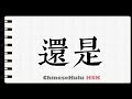 How to Write had better in HSK Chinese