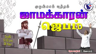 ஜாமக்காரன் ஜெபம் | \