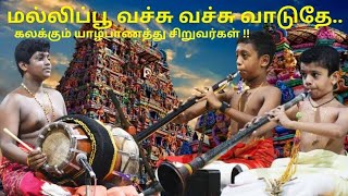 ஈழத்து சிறுவர்களின் மல்லிப்பூ வச்சு வச்சு வாடுதே| இப்பிடியும் நடக்குமா😯| Nadaswaram | PSB | Thavil