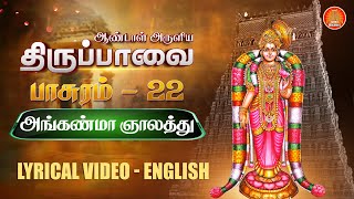 மார்கழி நாள் 22 | திருப்பாவை பாடல்கள் | Thiruppavai Songs Pasuram 22 English Lyrics