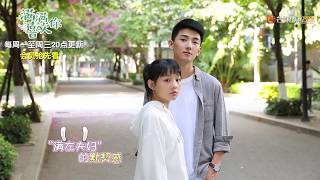 《满满喜欢你》幕后花絮：甜炸！左岸一把抱起小满All I Want for Love Is You 【芒果TV独播剧场】