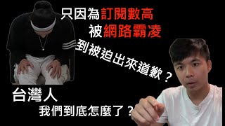 台灣的網路霸凌太扯了吧？只是因為訂閱數高就逼人出來道歉？