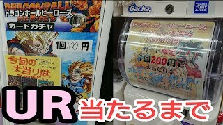 【SDBH】100円･200円ガチャの両方でURが当たるまで回してみたら!!【スーパードラゴンボールヒーローズ】