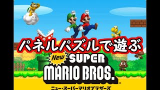 New　スーパーマリオブラザーズ　パネルパズルで遊ぶ