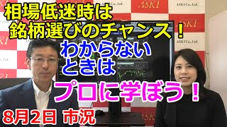 2021年8月2日【相場低迷時は銘柄選びのチャンス！わからないときはプロに学ぼう！】（市況放送【毎日配信】）