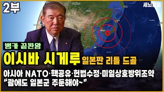 [세뇌탈출 3367탄] 뻥카 끝판왕, 이시바 시게루｜일본판 리틀 드골｜아시아 NATO·핵공유·헌법수정·미일상호방위조약｜“괌에도 일본군 주둔해야~” - 2부