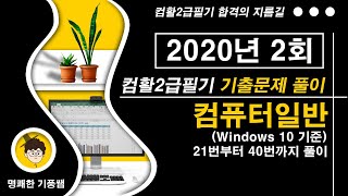 컴활2급필기 2020년2회 1 컴퓨터일반 1번20번문제 풀이(컴활2급필기기출문제풀이)