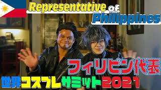 【C-フィリピン代表紹介】世界コスプレサミット2021に参加する各国代表の紹介動画を公開！グループC｜Philippines代表