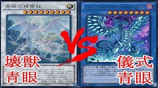 遊戯王 【対戦動画】 壊獣青眼 vs 儀式青眼【2017年7月禁止制限対応】【新マスタールール】【フリー対戦】