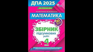 ДПА 2025 Математика 4 клас Робота 9 Варіант 2