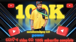 ଗୋଟିଏ ଦିନରେ 100k subscribe udit ଭାଇ plz watch this video