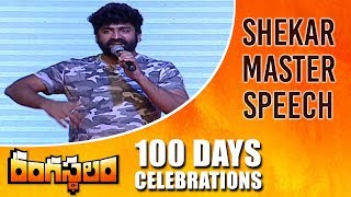 Shekar Master Speech - Rangasthalam 100 Days Celebrations - Ram Charan