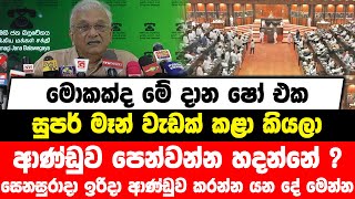 මොකක්ද මේ දාන ෂෝ එක | සුපර් මෑන් වැඩක් කළා කියලා පෙන්වන්න හදන්නේ ? සෙනසුරාදා ඉරිදා කරන්න යන දේ මෙන්න