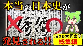 【総集編】9割が知らない！隠蔽された古代日本史の全貌…消えた王朝と文明