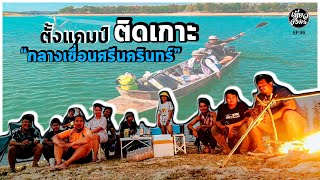 ตั้งแคมป์ติดเกาะ เขื่อนศรีนครินท์ Forza 300 พาเลาะเขา ลงเรือ EP.36 เอาตัวรอด1คืน