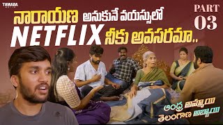 నారాయణ అనుకునే వయస్సులో నీకు Netflix అవసరమా #Dhethadi #Shorts #comedy #trending #sankranthi