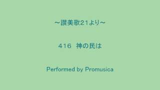 ４１６　神の民は　～讃美歌２１より～