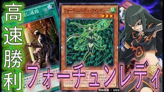 【理不尽なワンキル】レベル上昇フォーチュンレディでソリティア＆速攻ワンキル【遊戯王デュエルリンクス】【Yu-Gi-Oh! DUEL LINKS OTK】