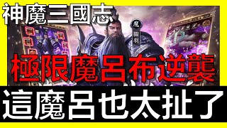 【神魔三國志】哇！這極限魔呂布好兇悍啊！！我不敢相信我的眼睛《阿砲Apau》真三国英雄传｜三国武神传｜放置三国