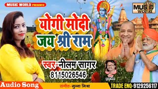 योगी #मोदी जय श्री राम #Neelam_Sagar का ये गाना यु पी में खूब बज रहा है #Ayodhya राम मंदिर Song 2019