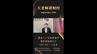 黄金大涨后，输入性通胀要来了？