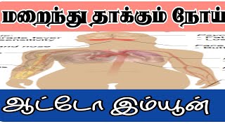 ஆட்டோ இம்யூன்|Suran|சுரன்|