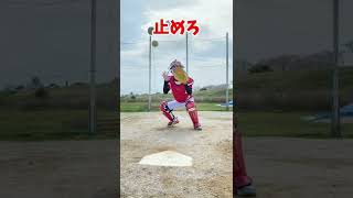 体で止めろの意味を履き違えたキャッチャー #shorts #野球