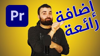 إضافة جديدة للبريمير من أجمل الاضافات حركات وعناصر حديثة لانتاج فيديو مميز  graphics tool pack🔥🔥