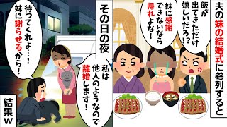 夫の妹の結婚式に参列すると私だけ白飯と味噌汁だけだった。すると夫「ぐちぐち言うなら帰れ！」→トイレに行くフリをしてそのまま帰宅してやったら...【2ch修羅場スレ・ゆっくり解説】